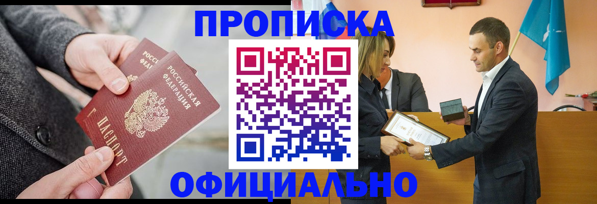 прописка регистрация в Томске